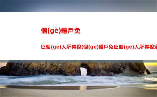 瀘州個(gè)人所得稅(瀘州個(gè)人所得稅咨詢電話)