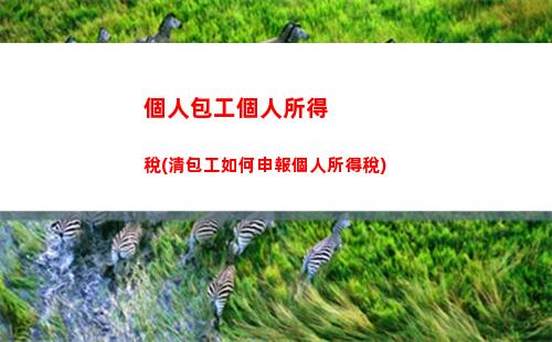 個人所得稅152(個人所得稅150元月收入是多少)