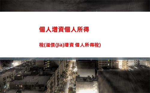 經(jīng)商所得稅與個人所得稅(個人所得稅和個人經(jīng)營所得稅一樣嗎)