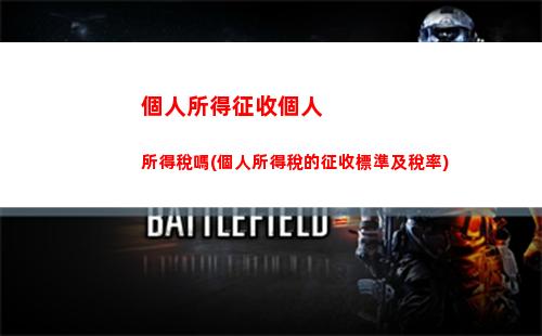 個人所得稅返還手續費賬務處理(稅務局返還個人所得稅手續費賬務處理)