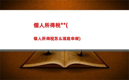個人所得稅抽獎所得限額(公司抽獎所得用交個人所得稅嗎)
