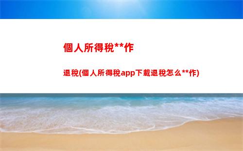 個人所得稅的匯繳地(個人所得稅匯繳地怎么選)