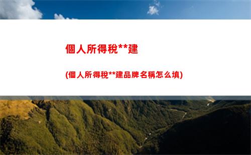 普及個稅知識：如何計算自己的個人所得稅？ (31個字符)
