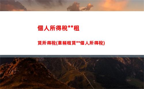 金三系統(tǒng)個人所得稅