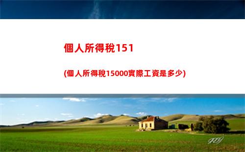 “增收不用愁，個稅免征落袋突破！”