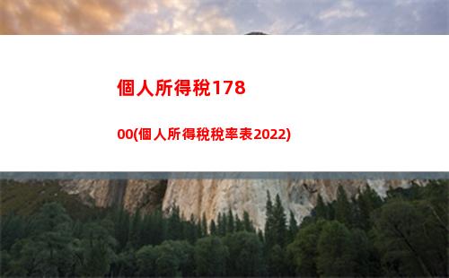個人所得稅3500(個人,所得稅)