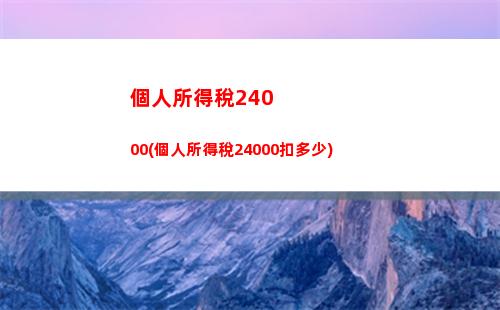 “輕松申報個稅，省心返還稅款”
