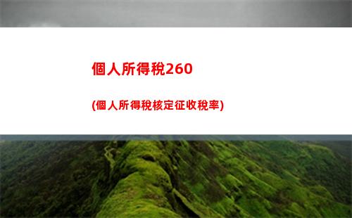 個人所得稅600(個人所得稅6000扣多少錢一個月)