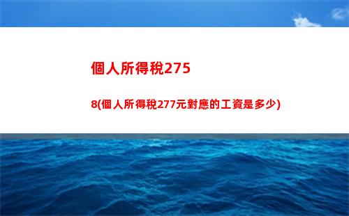 “輕松算出你的年終獎稅，讓你的錢包更豐滿！”