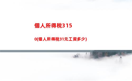 個人所得稅810(個人所得稅8100要扣多少)