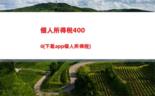 個人所得稅9245(個人所得稅92元)