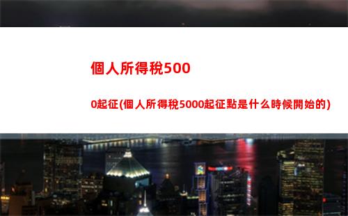 個人所得稅App(個人所得稅app)