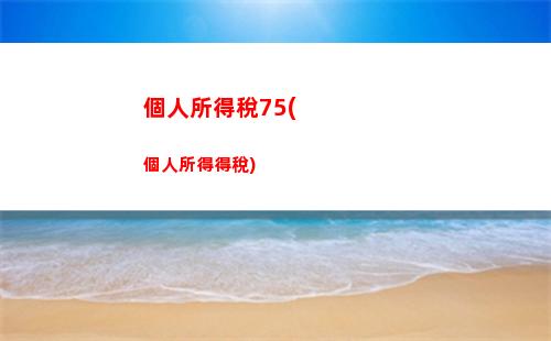 籌辦期個人所得稅所得稅(個人所得稅生產經營所得稅怎么申報)
