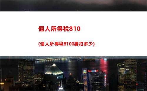 “輕松省稅享受優惠，快來下載浙江個人所得稅申報系統！”