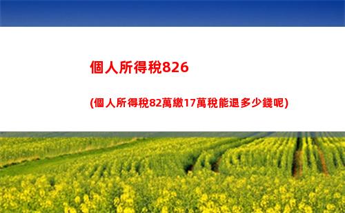 “輕松領取個人所得稅退稅，省錢好機會！享受你應得的財務收益！”