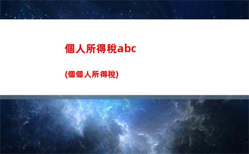 “輕松領取應屆生個稅減免，減稅省錢福利享不停！”