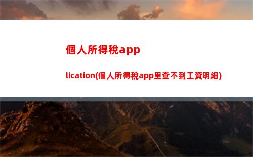“輕松省錢！個稅退稅攻略，讓你的錢包鼓起來！”