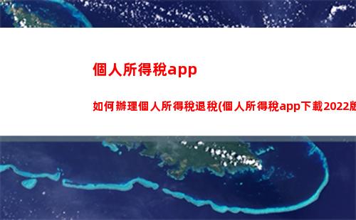 “輕松領(lǐng)悟！租房稅如何繳納？快速掌握最實用的方法”