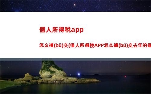 “輕松申報個稅，享受福利優(yōu)惠——廣東個人所得稅申請流程一鍵掌握！”