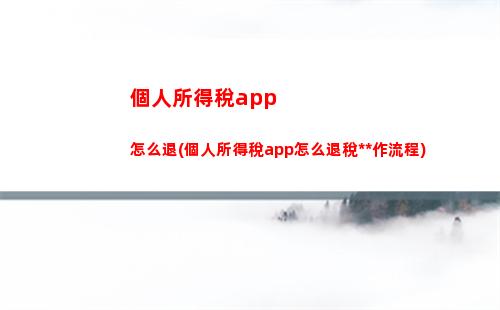 “輕松算出你的個稅！快來試試速算扣除表！”