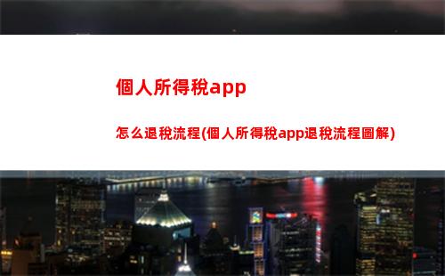 “輕松領取個稅專項附加扣除，讓您所得更合理！”
