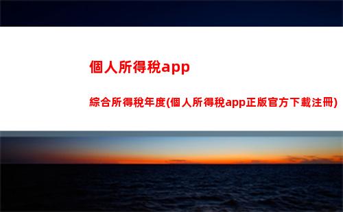 “輕松省錢，教你單位變更個稅的正確方法！”（33個字符）