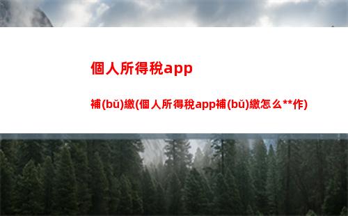 “輕松領(lǐng)取個稅返還，超便捷的賬戶體現(xiàn)方式！”