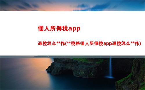 “輕松算個清”——個人所得稅稅收比例計算方式，快來試一試！