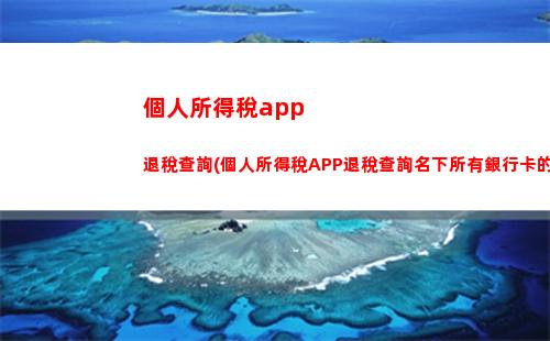 “輕松算出你的個稅，省錢看這里！”