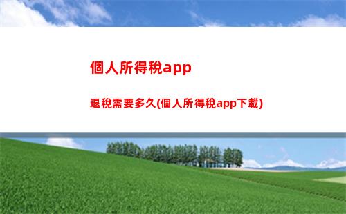 “輕松算出你的稅保公，讓財務困擾說再見！”