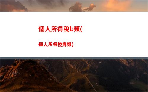 個人所得稅atp(個人所得稅app下載)
