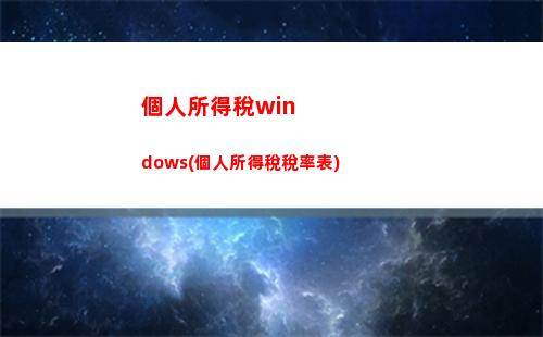 毛利個人所得稅(個人所得稅是毛利還是凈利)