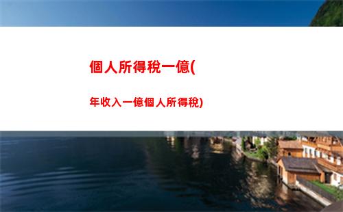 南寧個人所得稅(南寧個人所得稅怎么算)