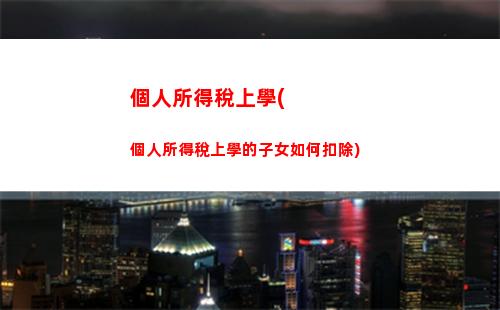 個人所得稅可以抵扣嗎(個體戶個人所得稅可以抵扣嗎)