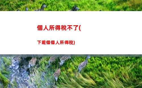 熱門！年末必看！個人所得稅清繳計算公式揭秘！