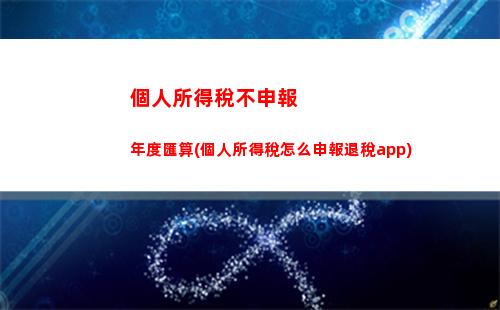掌握這個公式，讓你輕松計算個人所得稅，為你省下大筆現(xiàn)金！
