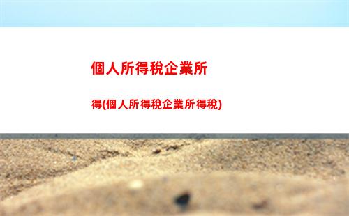 個人所得稅稅率表2010(個人所得稅稅率表2022速算扣除數)