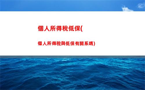 輕松掌握個稅計算！比較兩個稅務申報表，省錢指南不容錯過！