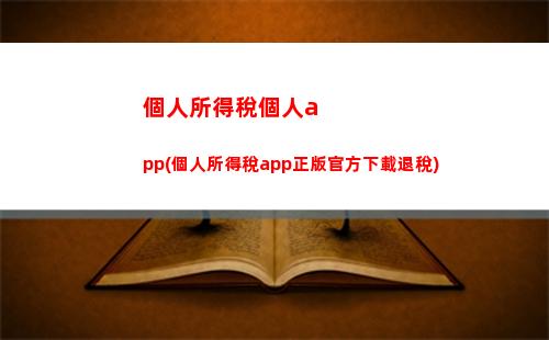 個人所得稅經營稅(個人所得稅經營稅可以退稅嗎)