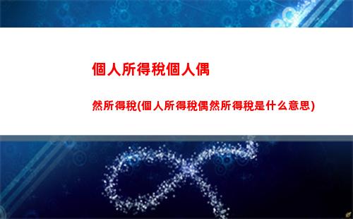 個人所得稅個人售房(售房個人所得稅如何交)