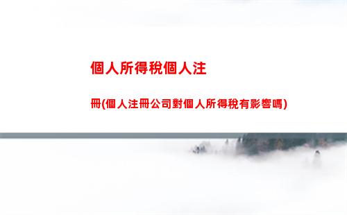 失業后個稅計算攻略，還你應得財富