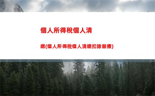 輕松掌握個稅綜合計算！解析自己的薪資去向！