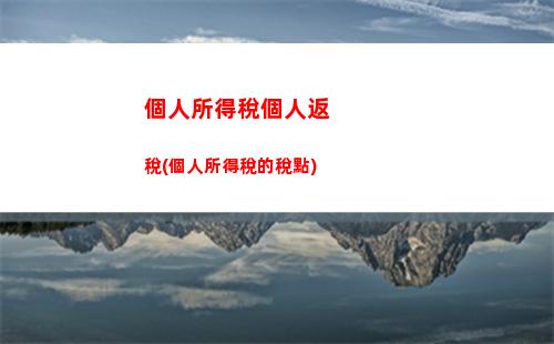 破解個稅核心函數式，輕松掌握個人所得稅計算方法！