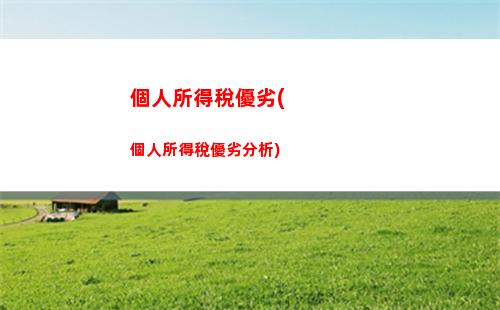 個人所得稅怎樣辦理退稅(個所得稅退稅怎樣操作)