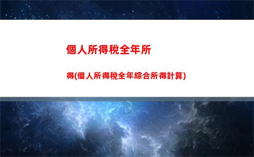 輕松計算個稅，讓您收入合理掌控！