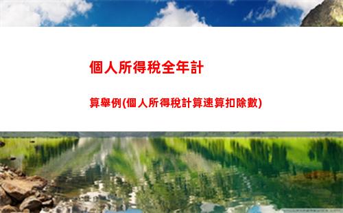 輕松搞定個稅！個人所得稅稅款計算，讓你省心省力！