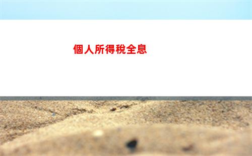 個人所得稅昆明(昆明個人所得稅標準)
