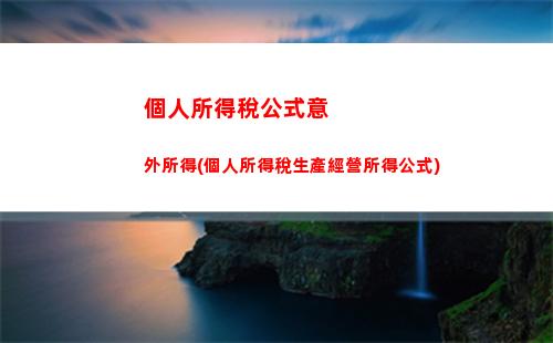 個人所得稅經營所得稅免征(經營所得稅屬于個人所得稅嗎)