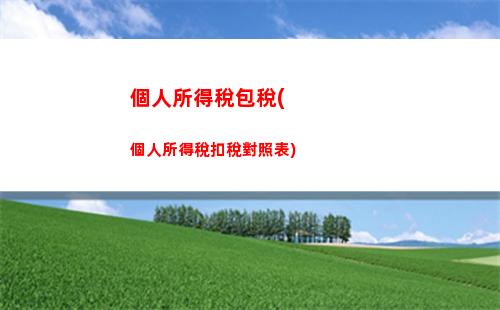 行業(yè)所得率個人所得稅(個人所得稅 應稅所得率)
