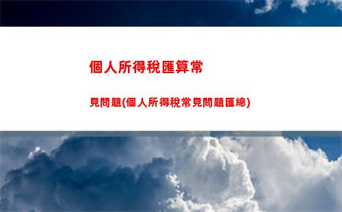 個人所得稅加減(個人所得稅扣多少)